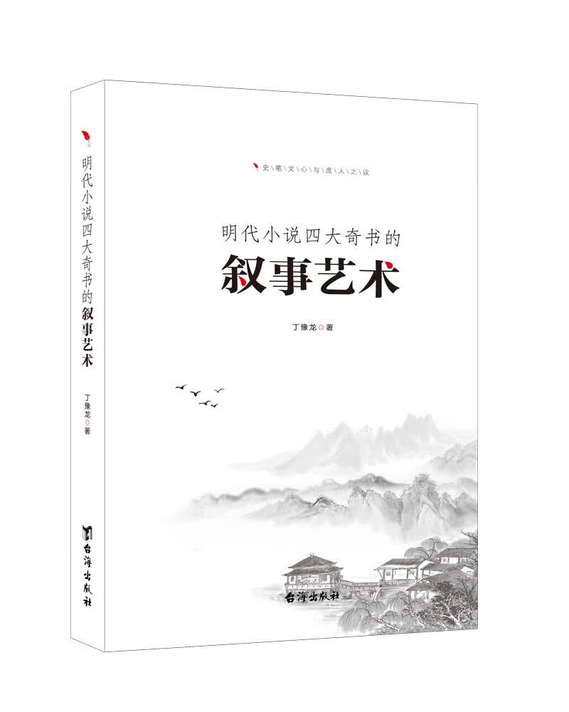 明代小说四大奇书的叙事艺术