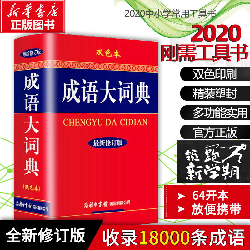 成语大词典 全新修订版双色本商务印书馆 高中生初中生成人成语字典词典辞典通用工具书