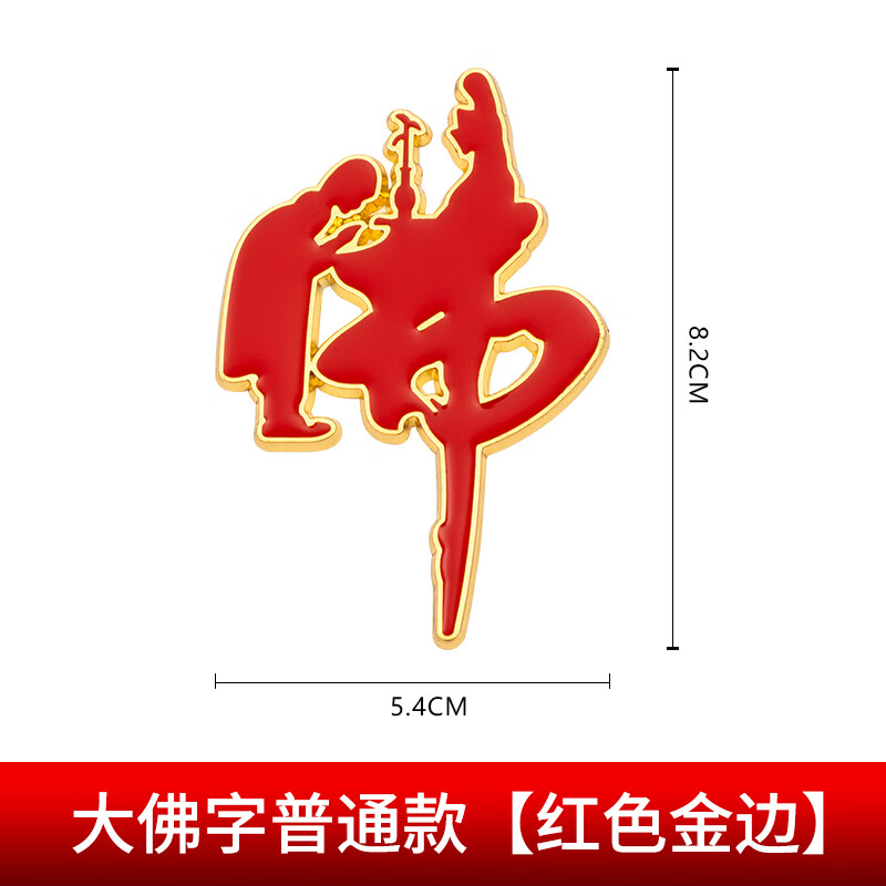 佛字佛系装饰3d车标尾标侧标贴平安庇护夜光贴 大佛字普通款红色金边