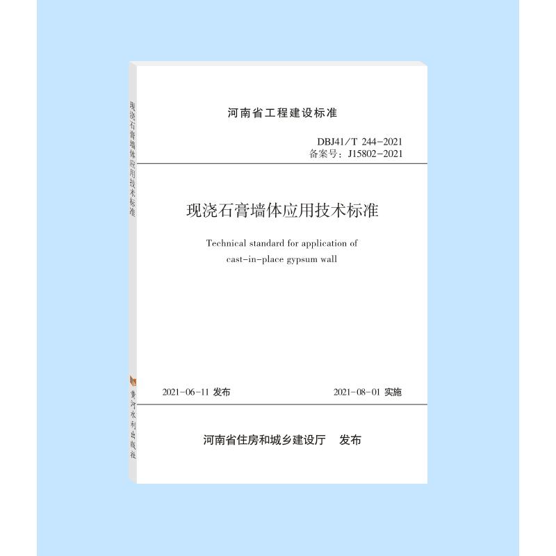现浇石膏墙体应用技术标准 图书