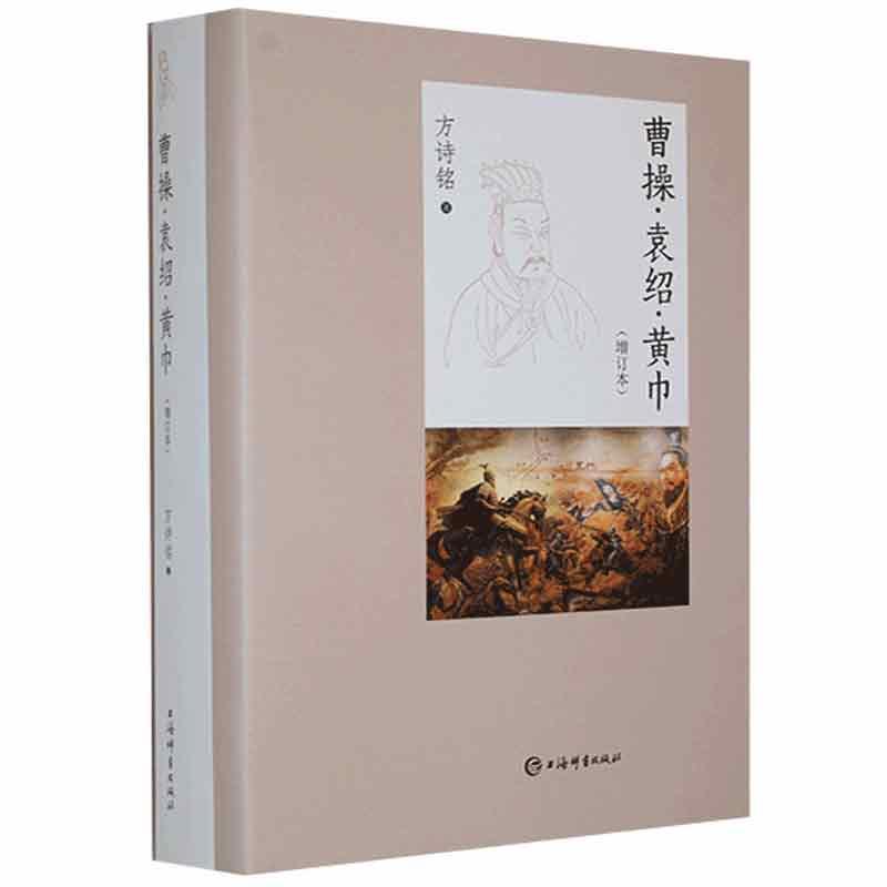 正版包邮 曹操·袁绍·黄巾 传记 东汉末年 政治 军事 文学 多方面角度 图书