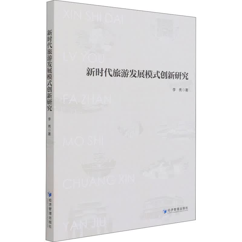 新时代旅游发展模式创新研究 图书