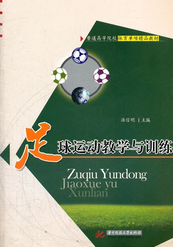足球运动教学与训练【正版】