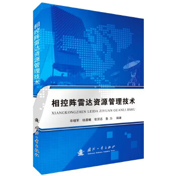 相控阵雷达资源管理技术 毕增军编著【正版书】