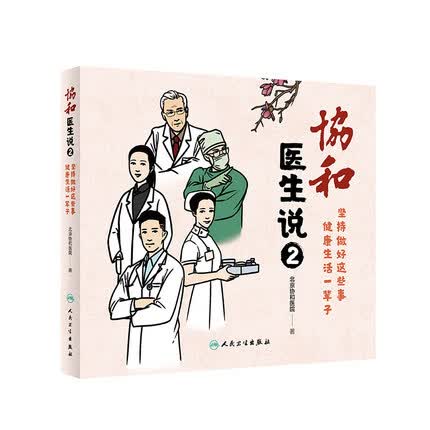 协和医生说2：坚持做好这些事 健KS活一辈子