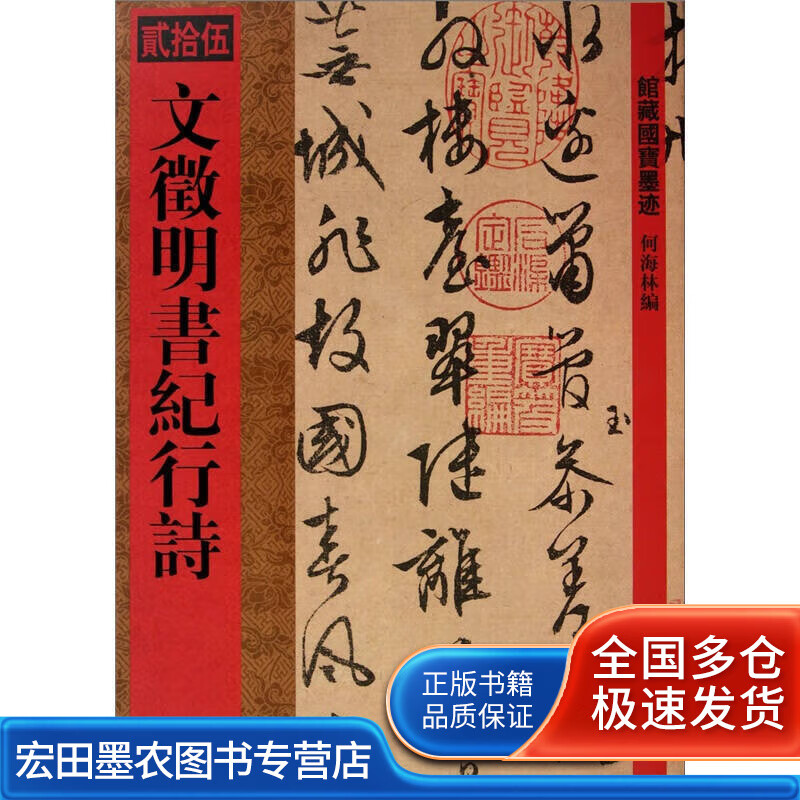 国宝墨迹 文徵明书纪行诗【正版好书】