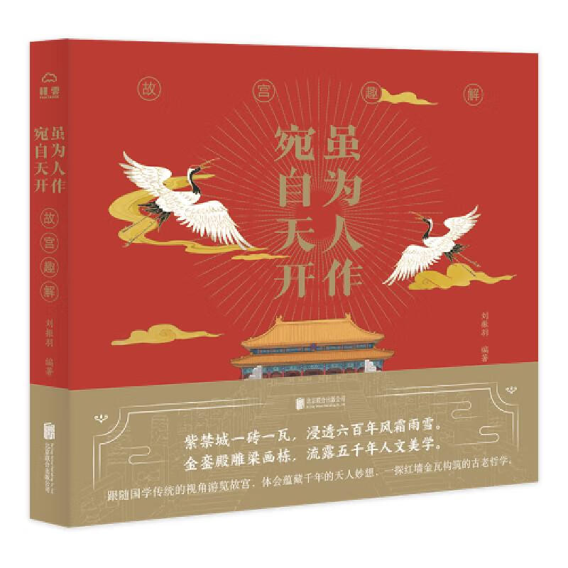 虽为人作 宛自天开：故宫趣解
