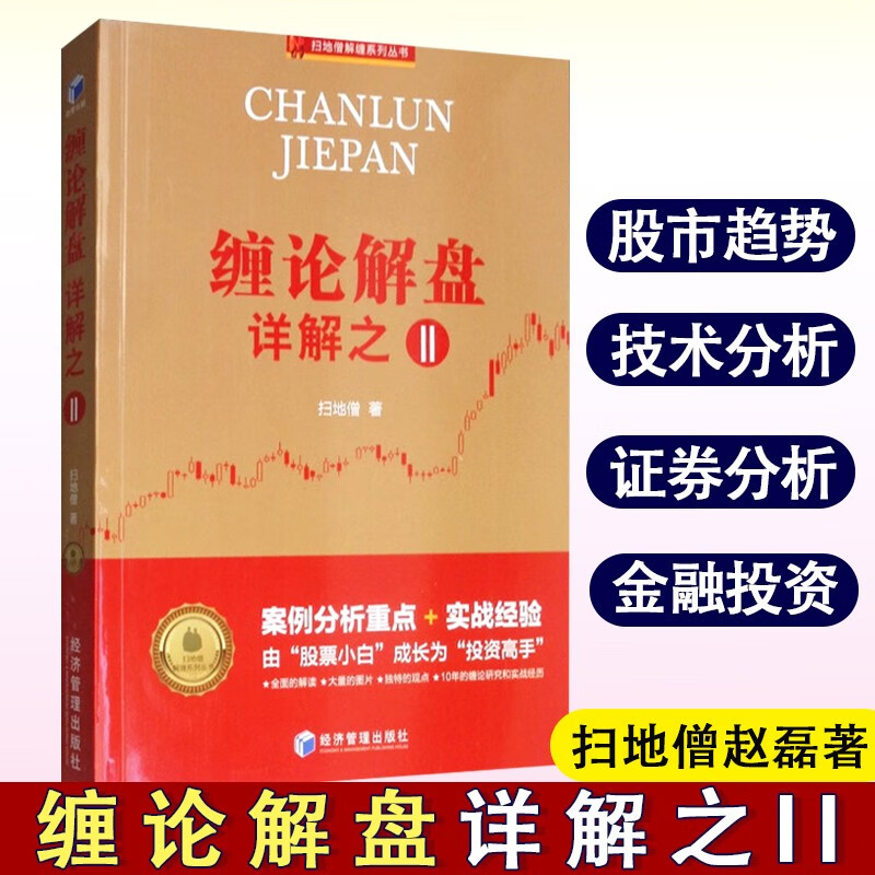 缠论原著缠论108课详解 缠论实战详解 缠论解盘详解 缠中说禅原著 扫地僧读缠论 炒股入门 炒股书籍 股市趋势技术分析 证券分析金融投资 缠论实战干货合集 缠论解盘详解之II