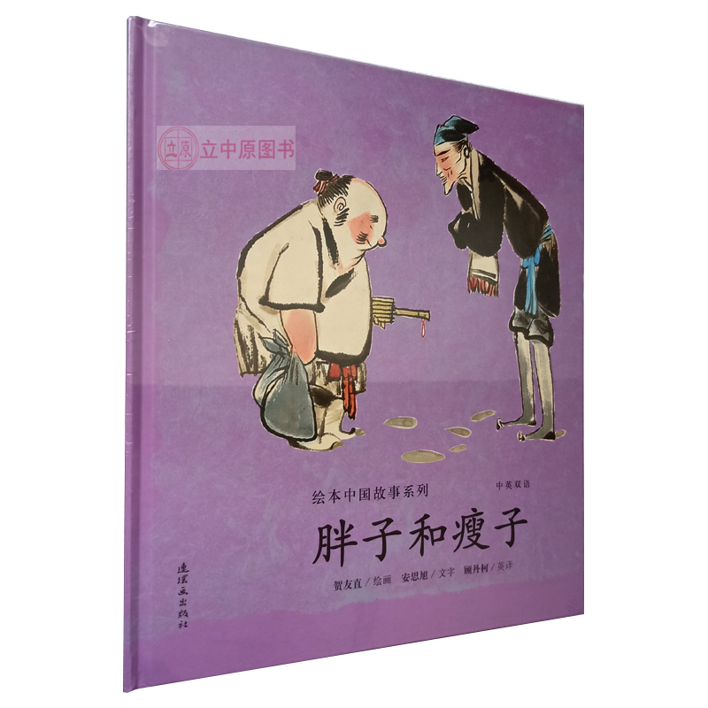 胖子和瘦子 绘本中国故事系列 中英双语精装彩图 贺友直绘连社