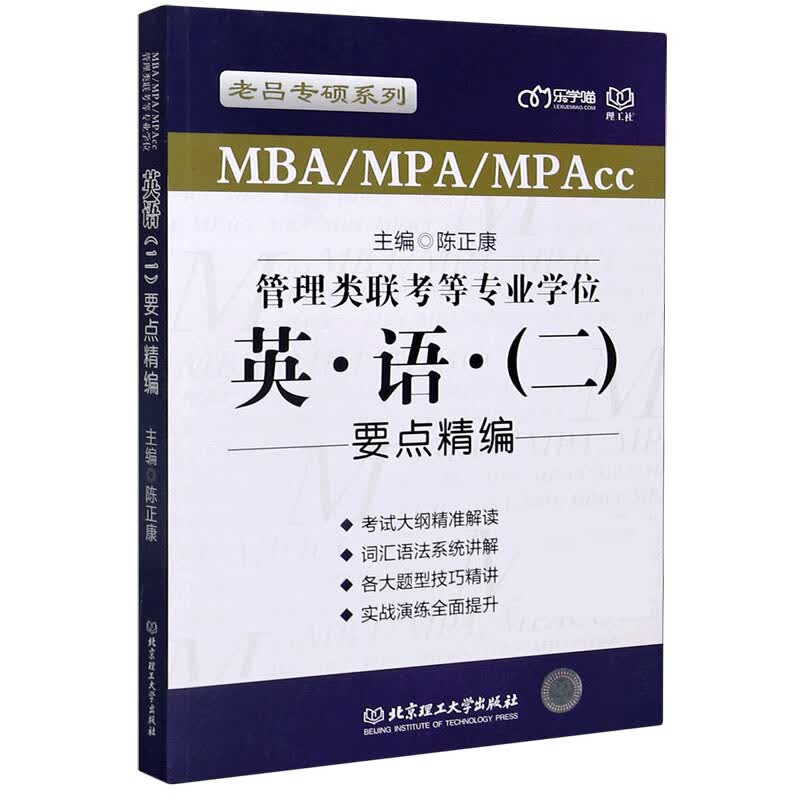 MBAMPAMPAcc管理类联考等专业学位英语<二>要点精编/老吕专硕系列