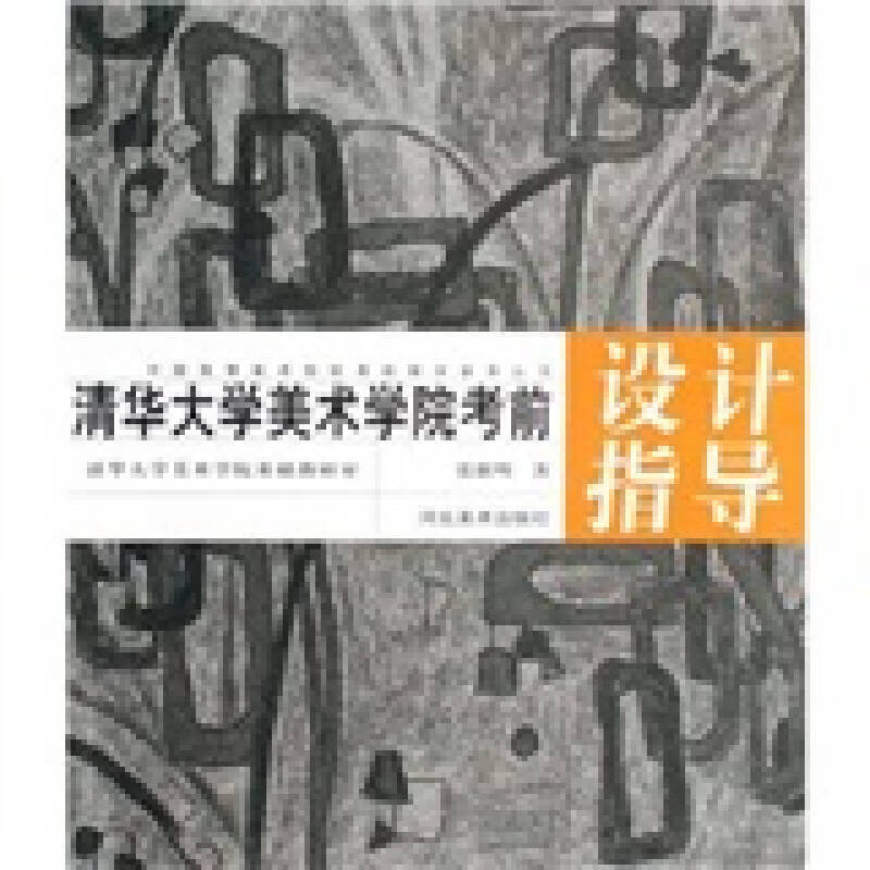 【正版】清华大学美术学院考前设计指导 中国高等美术