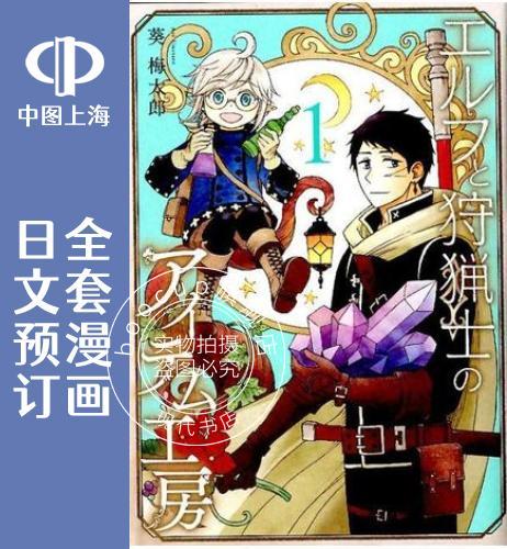 预售 日文预订 小精灵和狩猎士的道具工坊 全5卷 1-5【完】 漫画 エルフと狩猟士のアイ