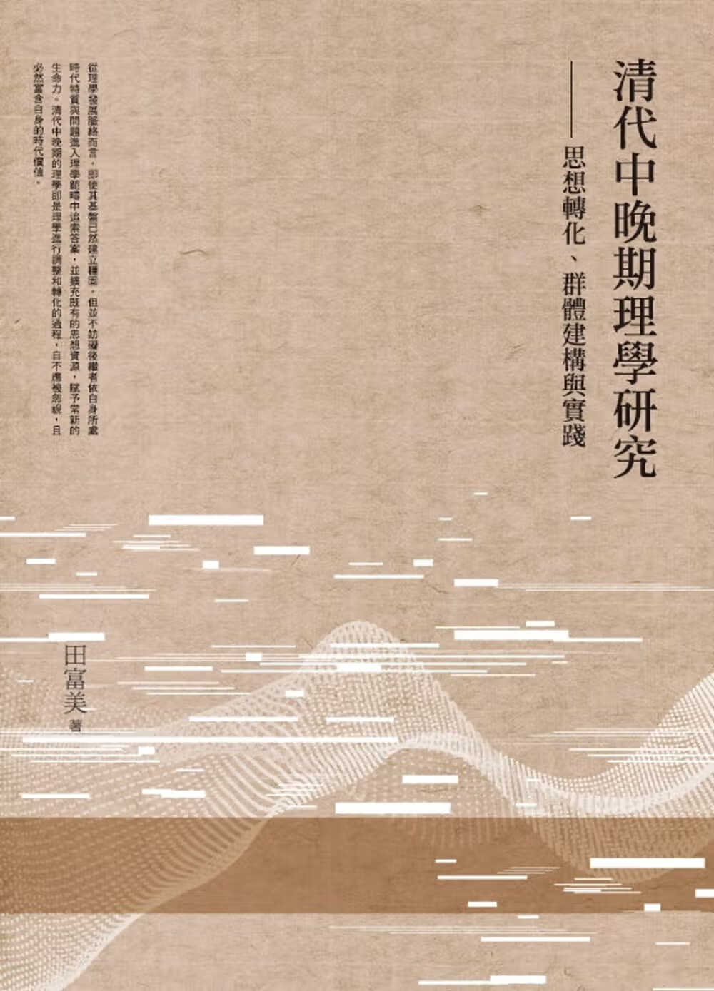 预售 田富美 清代中晚期理学研究：思想转化、群体建构与实践 万卷楼