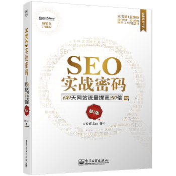 SEO实战密码