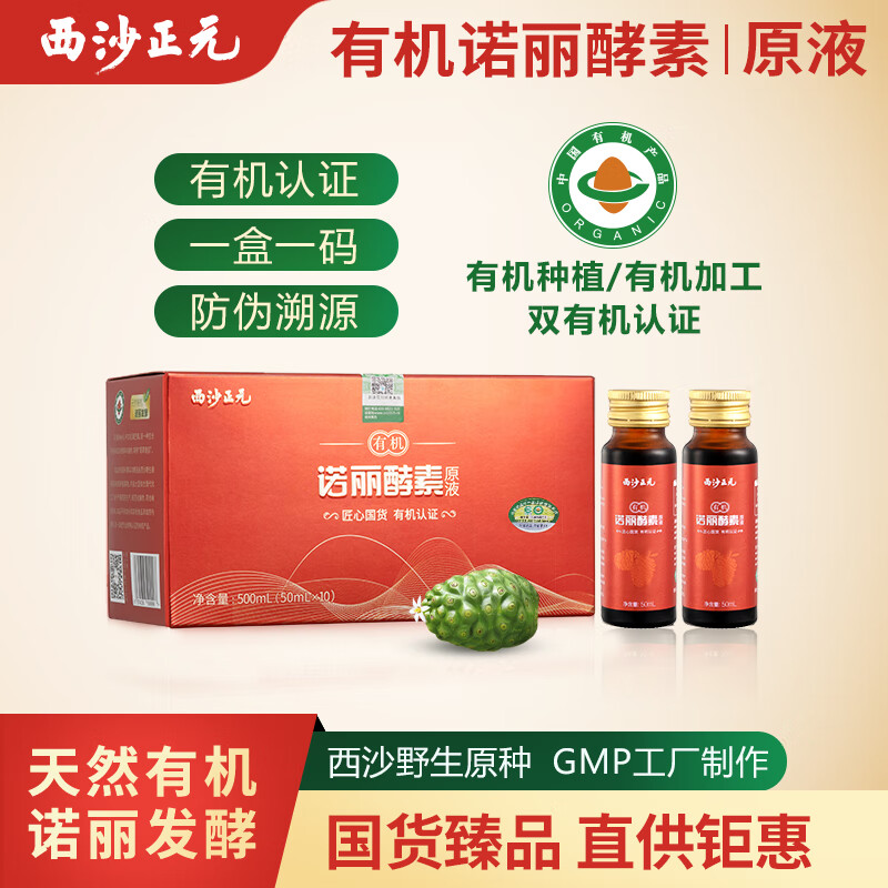 西沙正元有机诺丽酵素原液口服液50mlx10支/盒 便携装 1盒