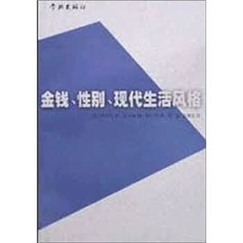 金钱、性别、现代生活风格【正版图书】