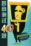【正版书】智商测试400题