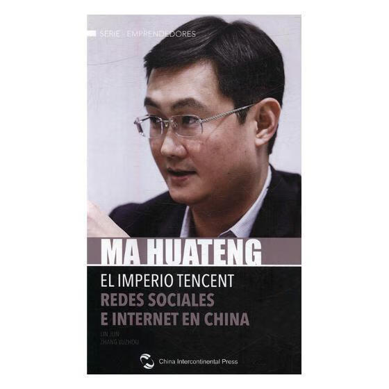马化腾的腾讯帝国:西班牙文励志与成功网络公司企业管理验中国西班牙