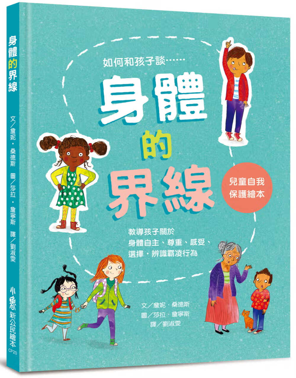 预售 詹妮．桑德斯 身体的界线：儿童自我保护绘本 小鲁文化