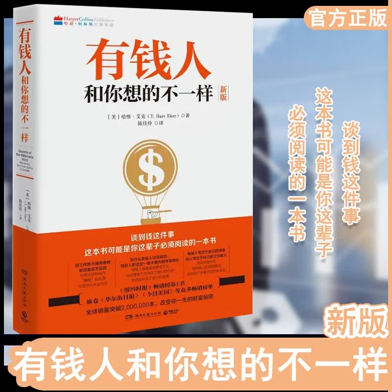 【新版】有钱人和你想的不一样 (美)哈维艾克著 纽约时报财富进阶宝典 成功心理学通俗读物