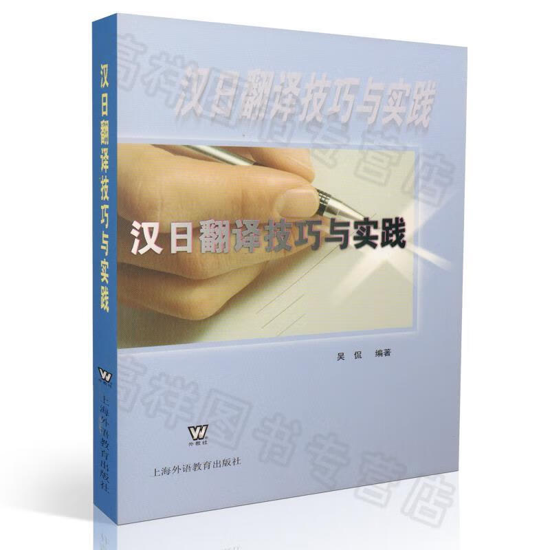 汉日翻译技巧与实践 吴侃 著【正版书】