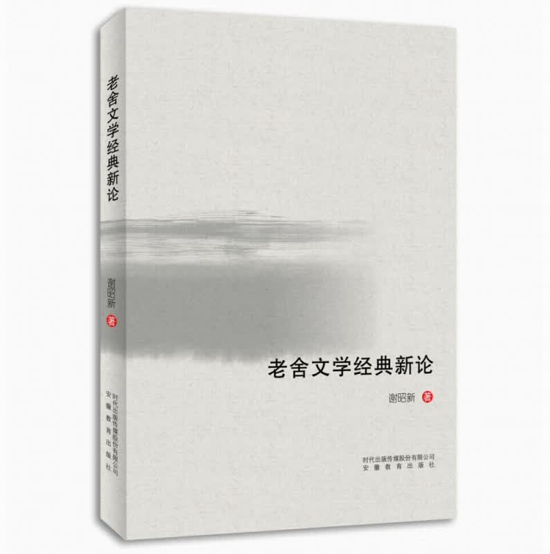 老舍文学经典新论