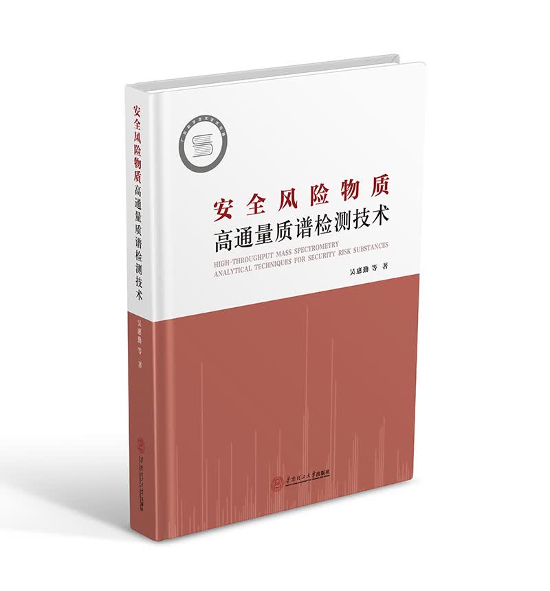 安全风险物质高通量质谱检测技术