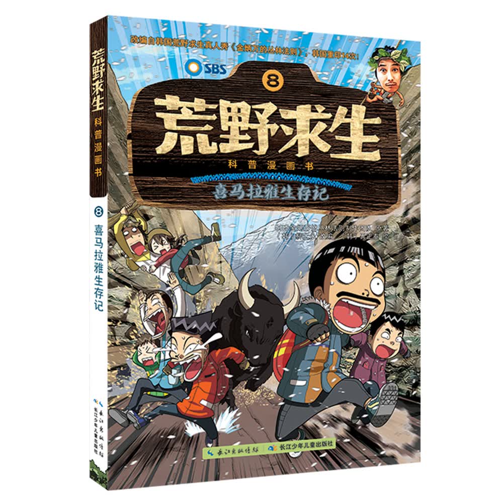 荒野求生科普漫画书（8）：喜马拉雅生存记 