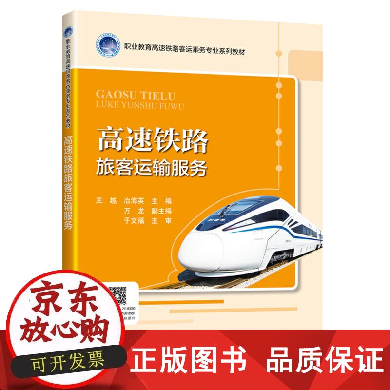 高速铁路旅客运输服务 王越 9787114158018