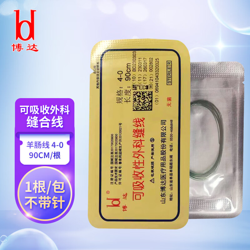 博达 可吸收性外科缝线 医用美容埋线羊肠线缝合线团 羊肠线款4-0