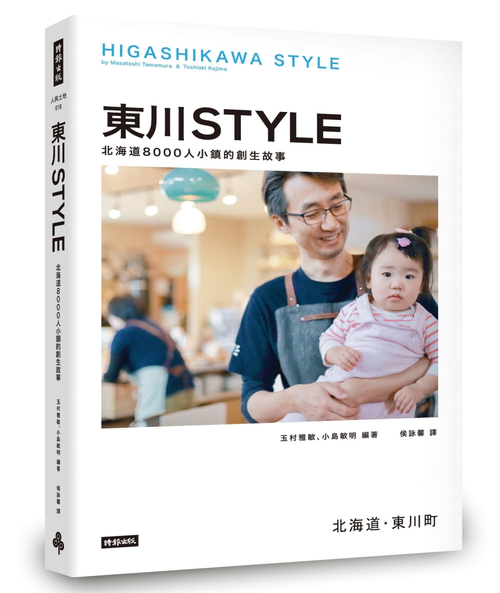 预售 玉村雅敏 东川Style：北海道8000人小镇的创生故事 时报出版