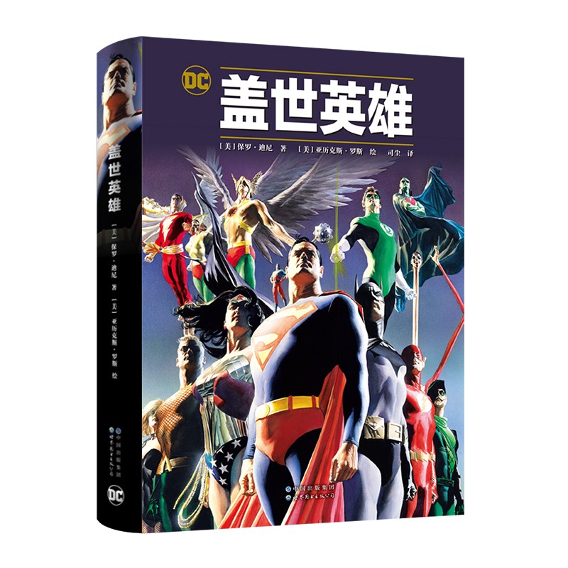 《盖世英雄》dc漫画经典史诗故事