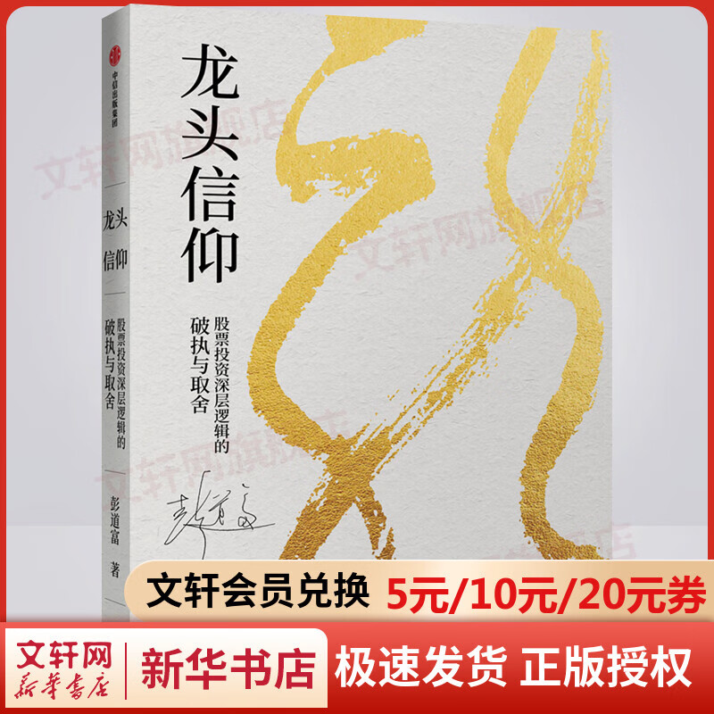 龙头信仰 股票投资深层逻辑的破执与取舍