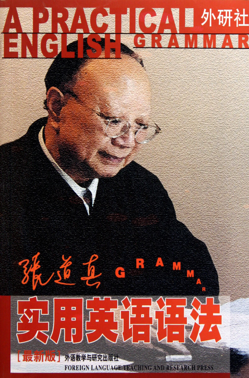 张道真实用英语语法(最新版)