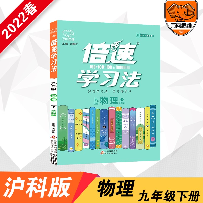 2022春倍速学习法九年级物理沪科版下册倍速9年级物理下册 初三下册课本教材同步讲解同步训练直通中考物理总复习 