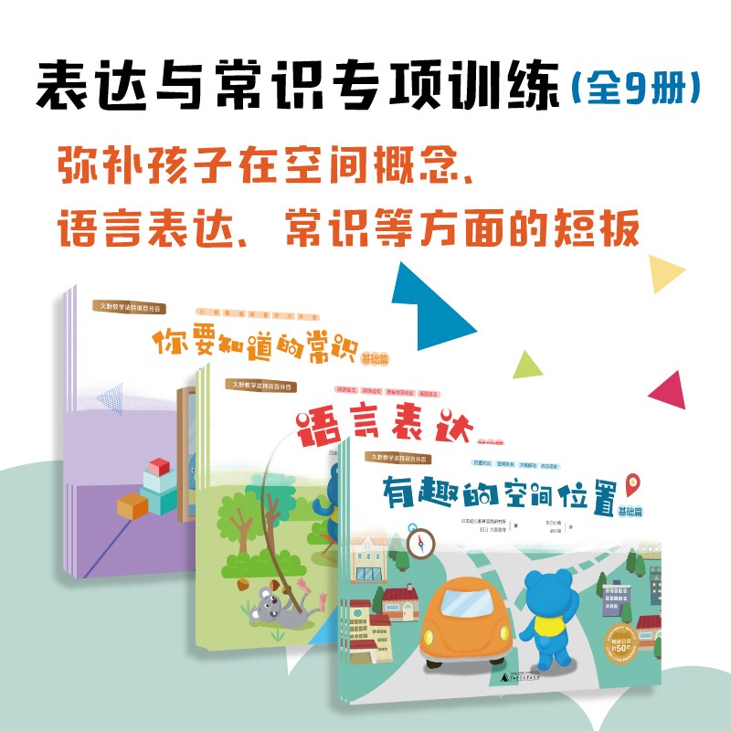 久野教学法特训系列 常识表达（全9册） 空间方位 语言听说能力 儿童思维训练3-7岁学前表达启蒙