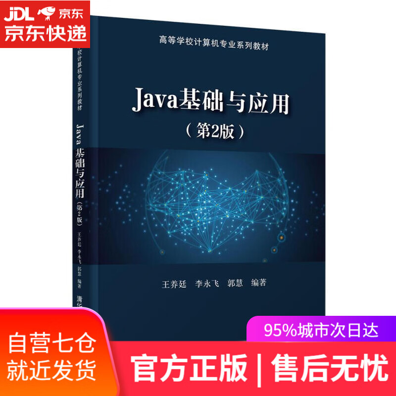 【新华书店】Java基础与应用 王养廷、李永飞、郭慧 清华大学出版社