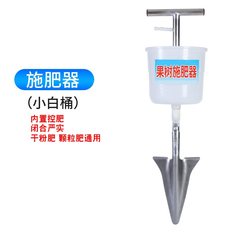 施肥器果树追肥农用工具玉米硬地根部多功能手动施肥机上肥器 新款果树施肥器小白桶款属于什么档次？