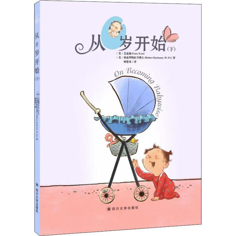 从0岁开始(下) (美)艾盖瑞(GaryEzzo),(美)贝南罗特医学博士(Robert BucknamM.D.) 林慧贞 译 书籍