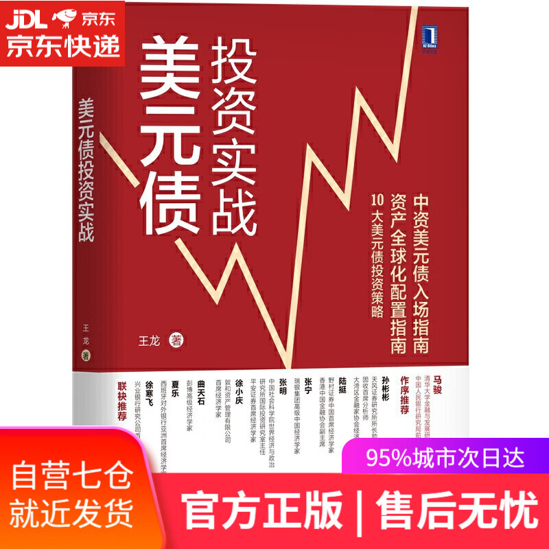 【新华书店】美元债投资实战
