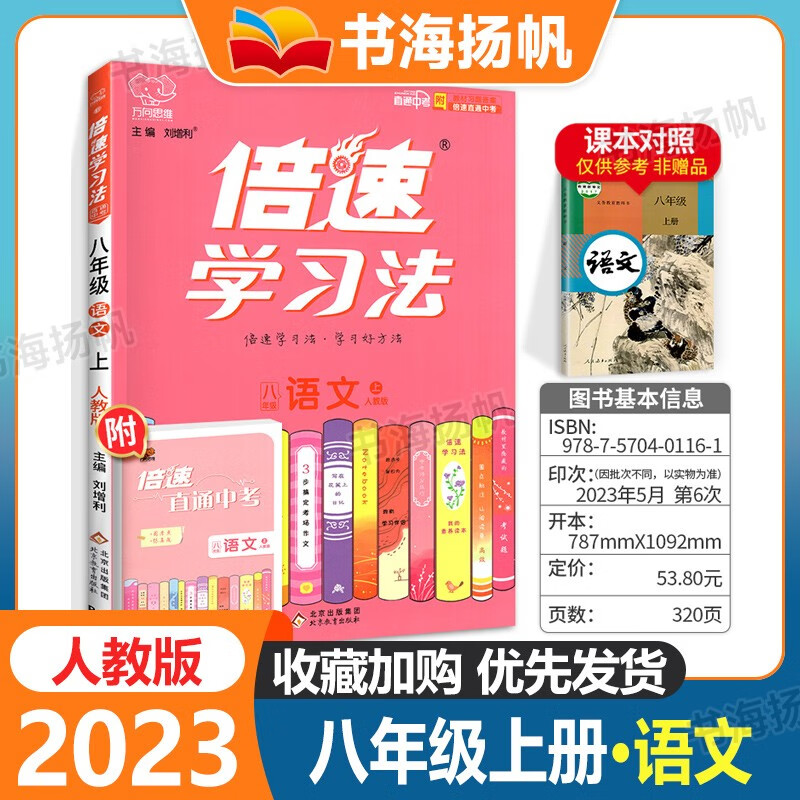 可选】倍速学习法八年级上下册同步课本教材全解读辅导资料书 人教版 【语文】上册 人教版 初二辅导资料