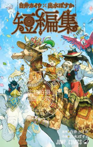 现货 进口日文 漫画 短篇集 白井カイウX出水ぽすか短編集 约定的梦幻岛