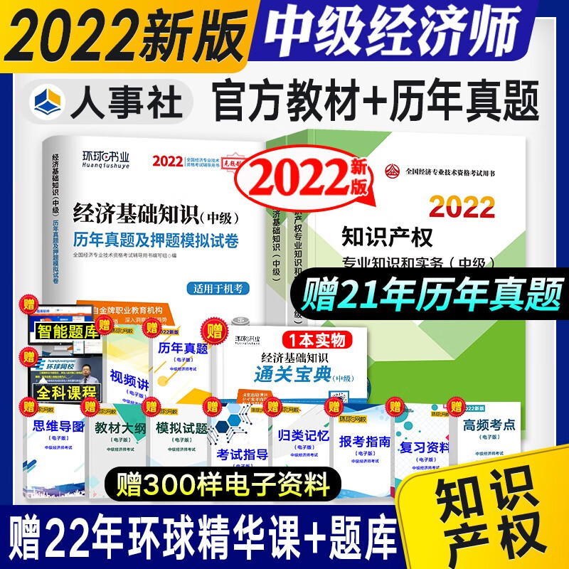 【备考2023】中级经济师教材2022教材 知识产权知识+经济基础知识 教材真题押题试卷 全套4本