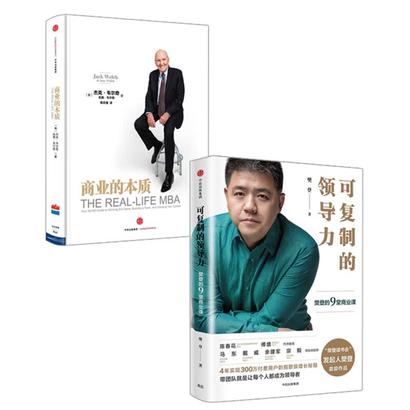 复制领导力套装 可复制的领导力+商业的本质 信睿