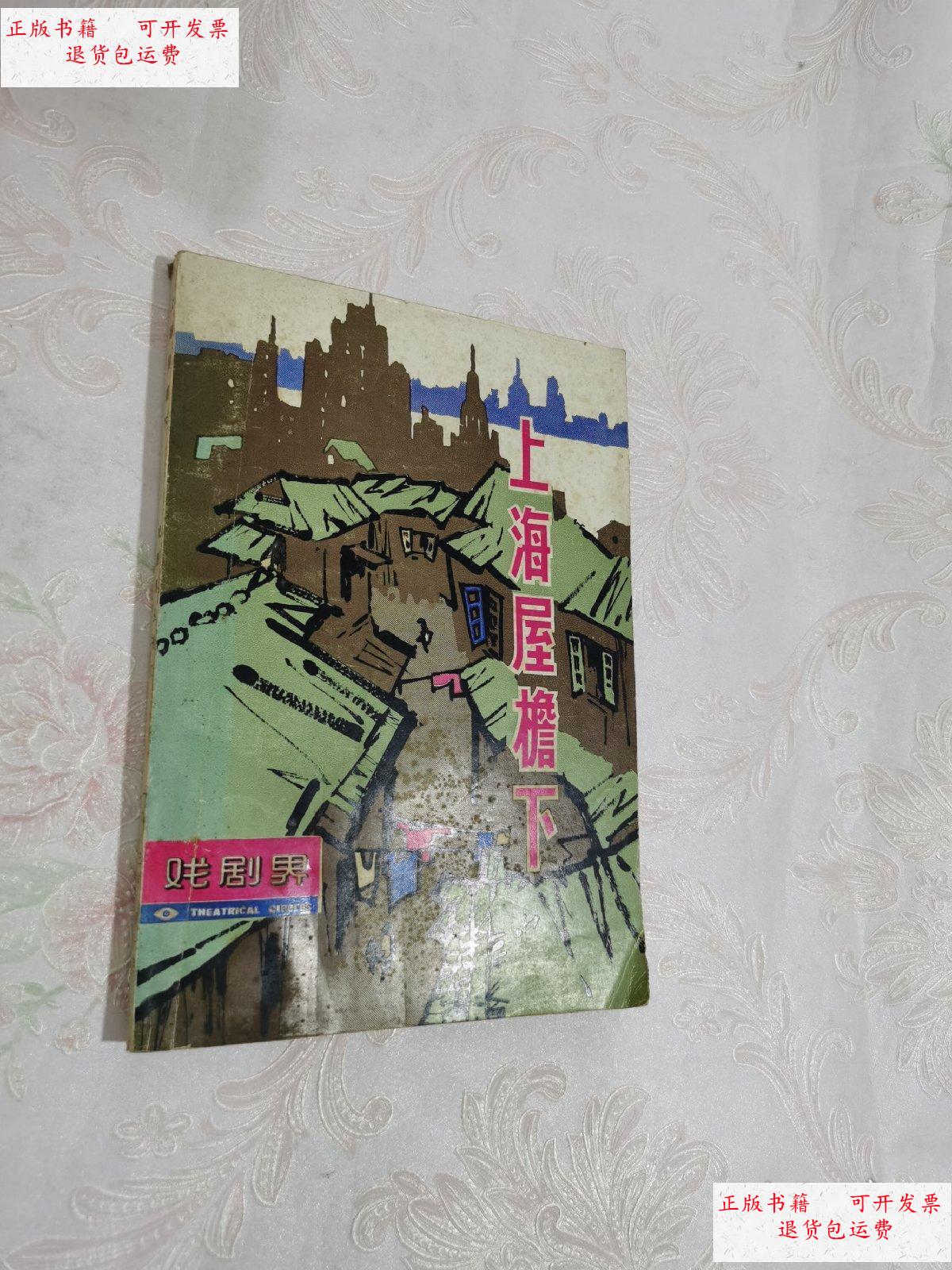【二手9成新】戏剧界丛刊(7):上海屋檐下