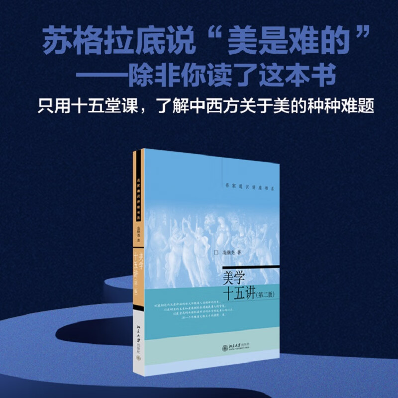 美学十五讲(第2版) 凌继尧 著 中信书店