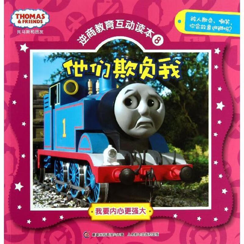 他们欺负我-托马斯和朋友逆商教育互动读本-8 艾阁萌(英国)有限公司【正版】