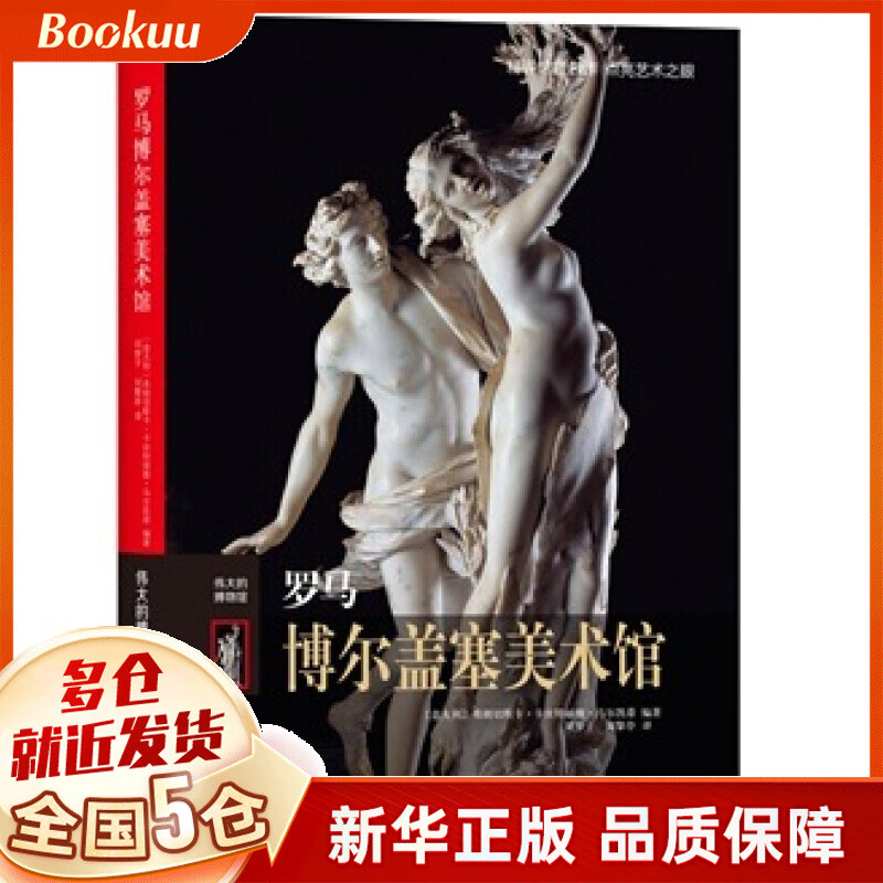 罗马博尔盖塞美术馆(伟大的博物馆)(精)