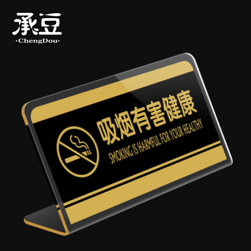 承豆 定制亚克力台牌 台卡标识牌企业商店桌牌 吸烟有害健康