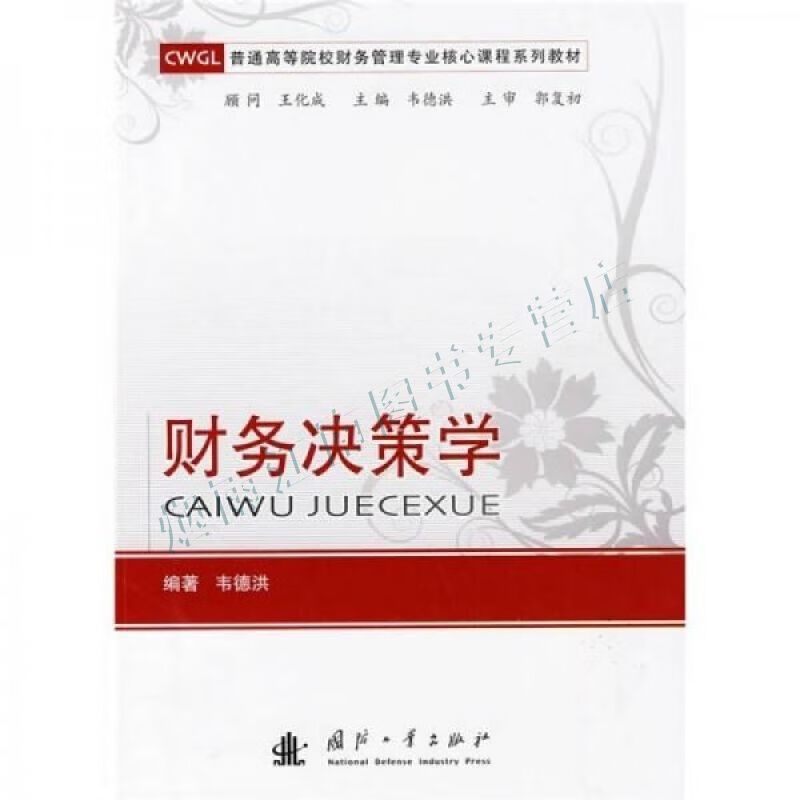 财务决策学【上新】